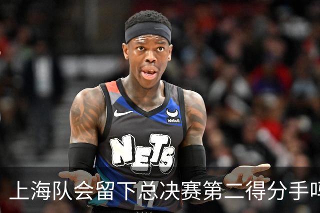 上海队会留下总决赛第二得分手吗？张镇麟一句话向管理层传递信号