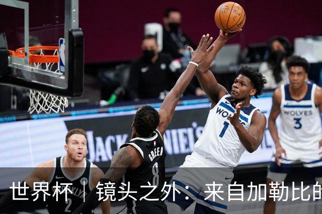世界杯｜镜头之外：来自加勒比的蓝色海浪——库拉索
