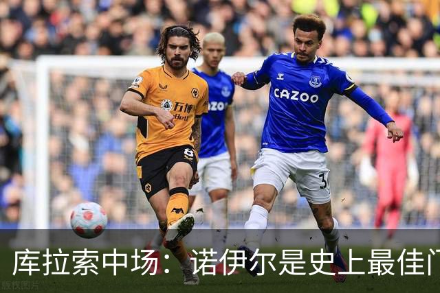 库拉索中场：诺伊尔是史上最佳门将之一，对他打进首球多美妙啊！
