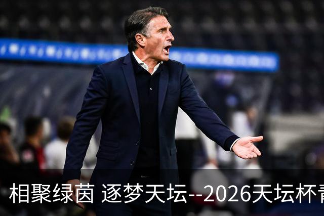 相聚绿茵 逐梦天坛--2026天坛杯青少年足球交流火热开启