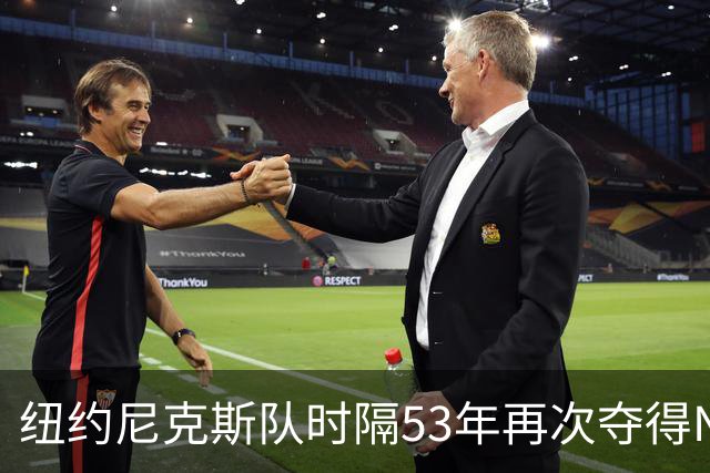 纽约尼克斯队时隔53年再次夺得NBA总冠军