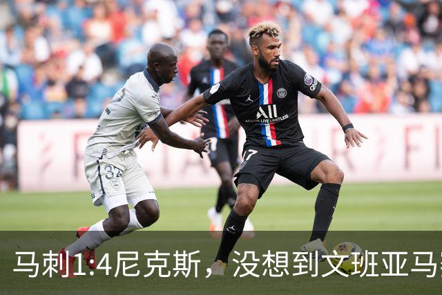 马刺1:4尼克斯，没想到文班亚马赛后表漏心声，要离队？