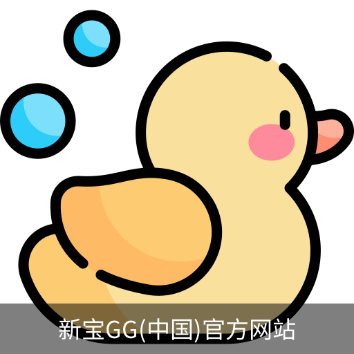 新宝GG